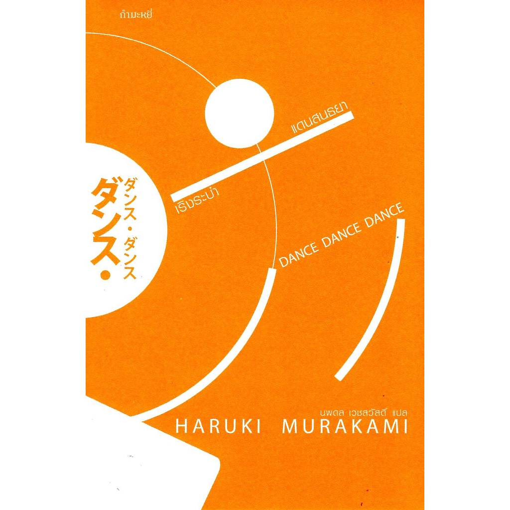 เริงระบำแดนสนธยา-haruki-murakami