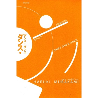 เริงระบำแดนสนธยา : Haruki Murakami