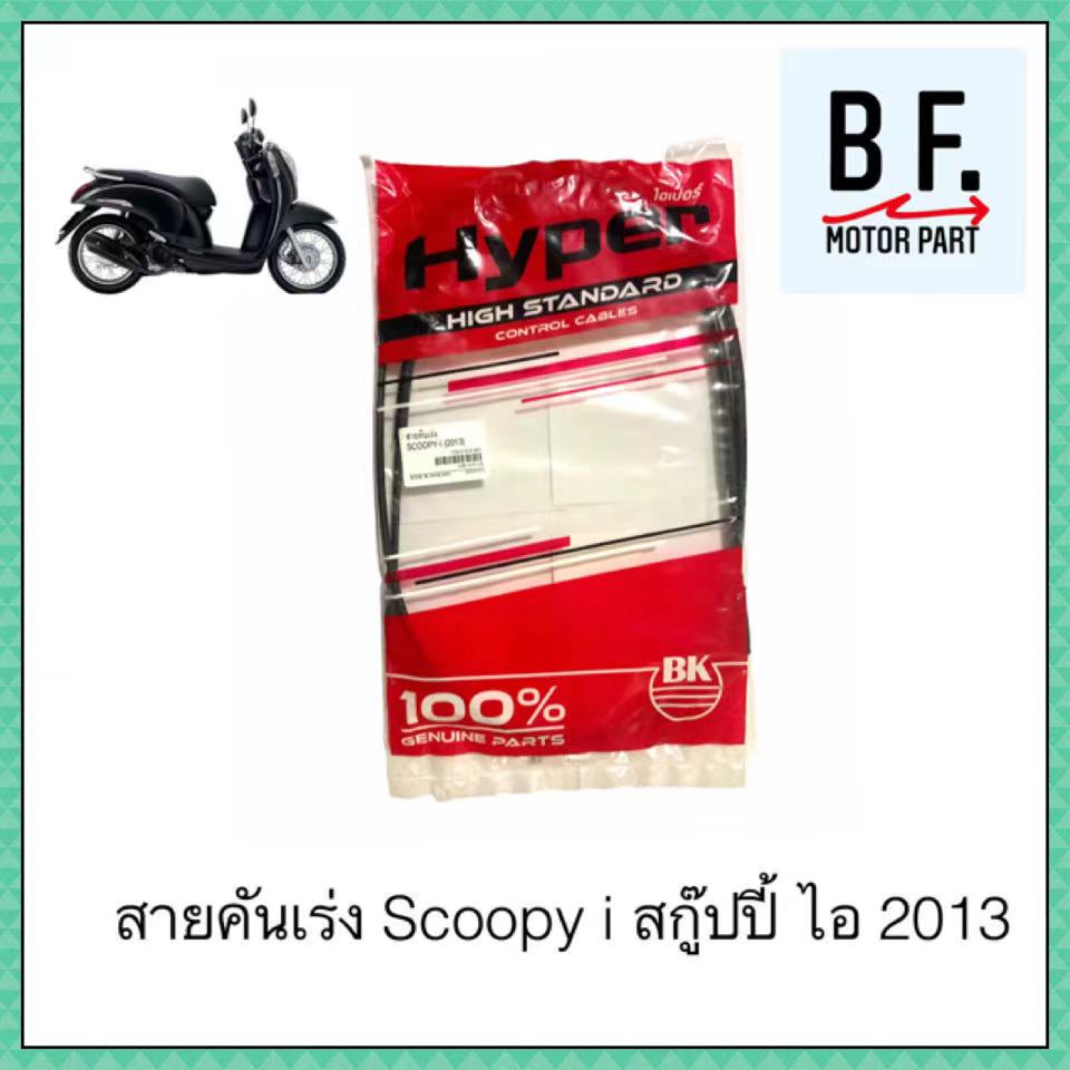 สายคันเร่ง-scoopy-i-สกู๊ปปี้-ไอ-2013-สินค้าเทียบแท้-ราคาถูก