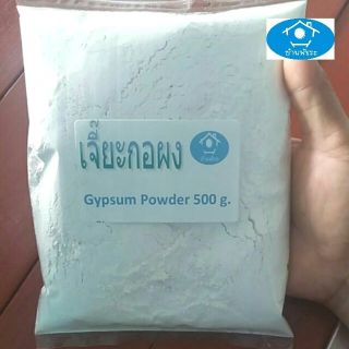 สินค้า 石膏 / เจี๊ยะกอผง : Calcium sulfate□ส่วนผสมหลักในการทำเต้าหู้□ (ถุงซิป 500กรัม)