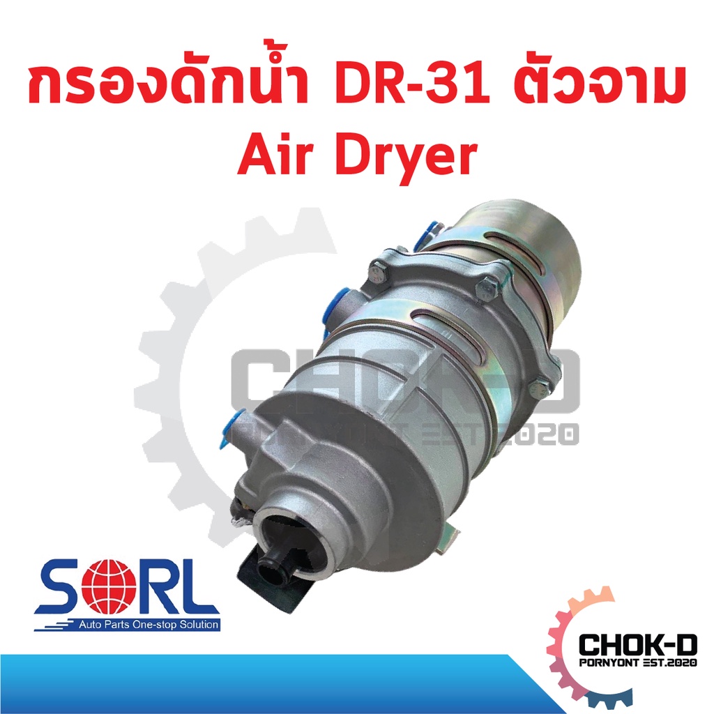 กรองดักน้ำ-dr-31-ตัวจาม-air-dryer-sorl-อะไหล่รถบรรทุก-รถพ่วง-ฮีโน่-อีซูซุ-hino-isuzu