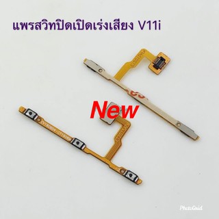 แพรสวิตซ์เปิดปิด-เพิ่มลดเสียง ( ON-OFF + Volume ) VIVO V11i