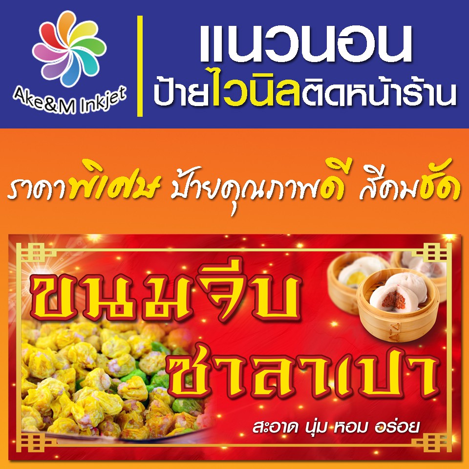 ป้ายไวนิล-ขนมจีบซาลาเปา-เปลี่ยนชื่อร้านฟรี-เบอร์โทรศัพท์ฟรี