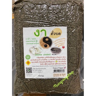 สินค้า ✅ถูกที่สุด✅ งาดำคั่วบดขนาด 1 กิโลกรัม (ฉลากใหม่หมดอายุปี2567)