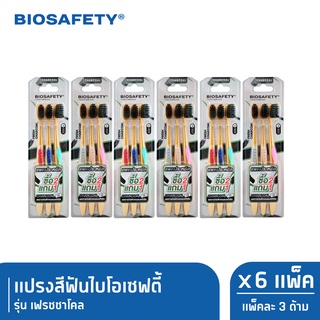 Biosafety ไบโอเซฟตี้ แปรงสีฟัน รุ่น เฟรชชาโคล แพ็ค 3 ด้าม x6