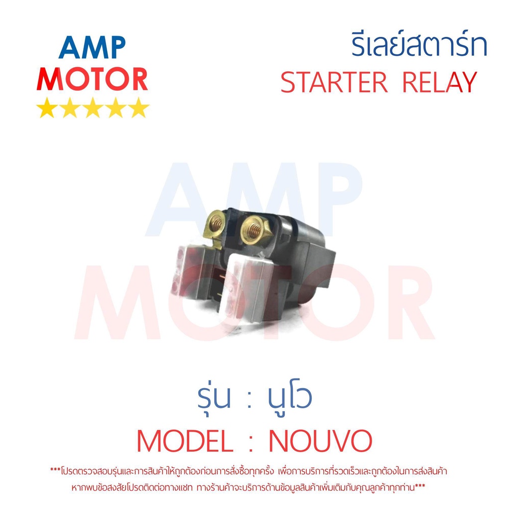 รีเลย์สตาร์ท-นูโว-nouvo-yamaha-พร้อมปลอกยางครอบ-relay-starter-nouvo-yamaha