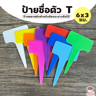 สินค้า ป้ายชื่อตัว T ( 6 x 3 ซม. ) ป้ายพลาสติกสำหรับติดกระถางต้นไม้ ป้ายชื่อต้นไม้ ป้ายพลาสติก