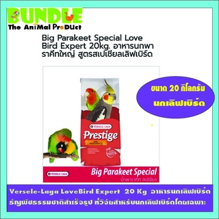 Versele-Laga LoveBird Expert  20 Kg  อาหารนกเลิฟเบิร์ด   ธัญพืชธรรมชาติสำเร็จรูป ที่วิจัยสำหรับนกเลิฟเบิร์ดโดยเฉพาะ