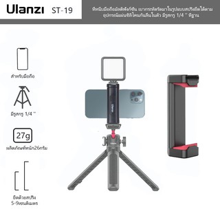 สินค้า Ulanzi ST-19 Mini Phone Holder Smartphone Clip with Cold Shoe Mount 1/4 Inch .