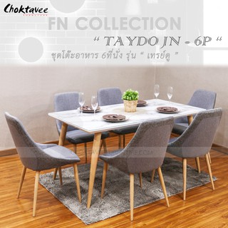 ชุดโต๊ะอาหาร 6ที่นั่ง 150cm. รุ่น TAYDO-JN(DG)-6P