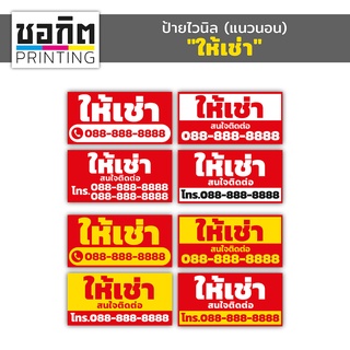 ป้ายไวนิลสำเร็จรูป (แนวนอน) 