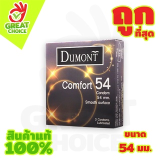 สินค้า Dumont Comfort ถุงยางดูมองต์ คอมฟอท ใหญ่พิเศษ ผิวเรียบ Size 54 mm. (1 กล่อง) มี 3 ชิ้น