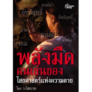 POCKETBOOKS - พลังมืดคนเล่นของ ไสยศาสตร์แห่งความตาย @140B