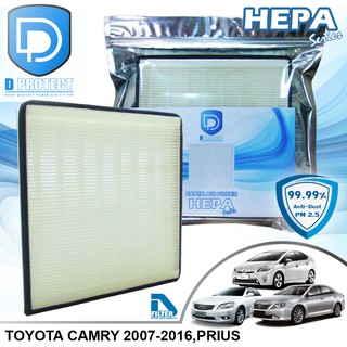 กรองแอร์ Toyota โตโยต้า Camry 2007-2018,Prius HEPA (Hepa Series) By D Filter (ไส้กรองแอร์)