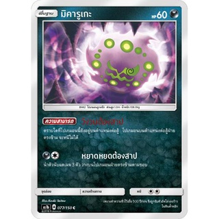มิคารูเกะ AS1b 077/150 Sun &amp; Moon — First Impact (เฟิร์สอิมแพค) การ์ดโปเกมอน ภาษาไทย  Pokemon Card Thai Thailand ของแท้