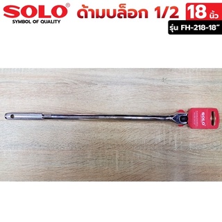 ภาพขนาดย่อของภาพหน้าปกสินค้าSOLO ด้ามบล็อก 1/2" ด้ามบล็อก 18 นิ้ว ด้ามบล็อก รุ่น FH-218-18" จากร้าน nt.tools บน Shopee