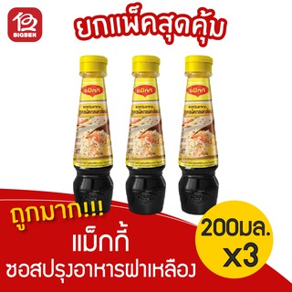 [3 ขวด]  Maggi แม็กกี้ ซอสปรุงอาหารฝาเหลือง ขนาด 200 มล.