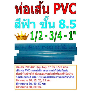 ภาพหน้าปกสินค้าท่อเส้น PVC สีฟ้า เกรดน้ำดื่ม 4หุน 6หุน 1” ยาว10,15,20,25ซม. ที่เกี่ยวข้อง