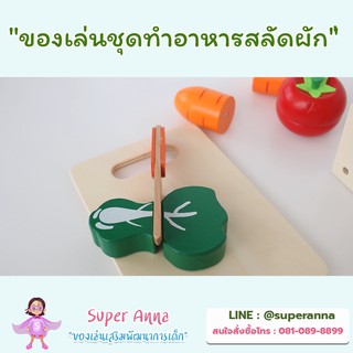 ของเล่นชุดทำสลัดผักและผลไม้