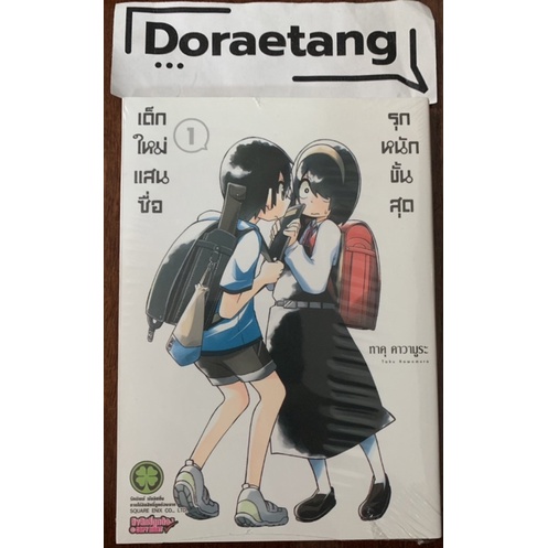 เด็กใหม่แสนซื่อ-รุกหนักขั้นสุด-เล่ม-1