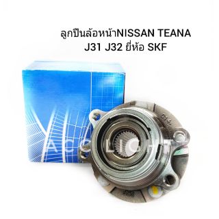 ลูกปืนล้อหน้า NISSAN TEANAJ31, J32 ABS ลูกปืนล้อหลัง J31 J32