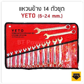 YETO ประแจ แหวนข้างปากตาย ขนาด 6-24mm 14ตัว/ชุด พกพาสะดแข็งแรงคงทน ใช้งานได้นานวก ดีเยี่ยม