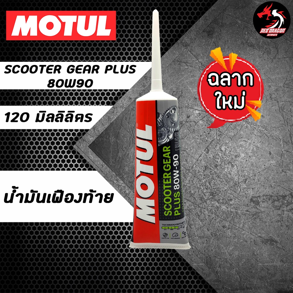 ราคาและรีวิวน้ำมันเฟืองท้ายโมตุล Motul Scooter Gear Oil PLUS 80w90 120ml. สูตรใหม่