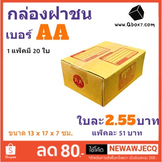 กล่องกระดาษ เบอร์ AA แพ๊ค 20 ใบ ส่งฟรีทั่วประเทศ