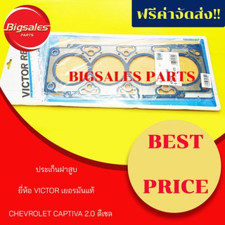 ประเก็นฝาสูบ CHEVROLET CAPTIVA 2.0 ดีเซล ปี 2006 (เหล็ก) ยี่ห้อ VICTOR เยอรมันแท้