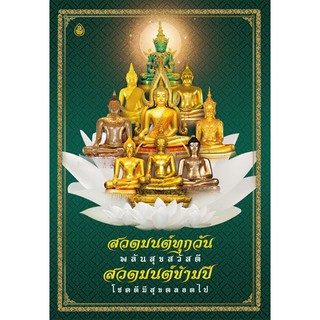 สวดมนต์ทุกวันพลันสุขสวัสดี สวดมนต์ข้ามปีโชคดีมีสุขตลอดไป