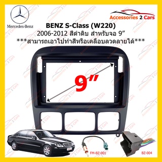 กรอบหน้าวิทยุ BENZ S-Class (W220) ปี 2006-2012 สีดำดิบ เหมาะสำหรับเอาไปทำลายไม้เอง ขนาดจอ 9 นิ้ว รหัส BE-026N