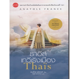 หนังสือ ธาอีส์ เทวีเริงเมือง สนพ. นาครมีเดีย ส.น.พ.