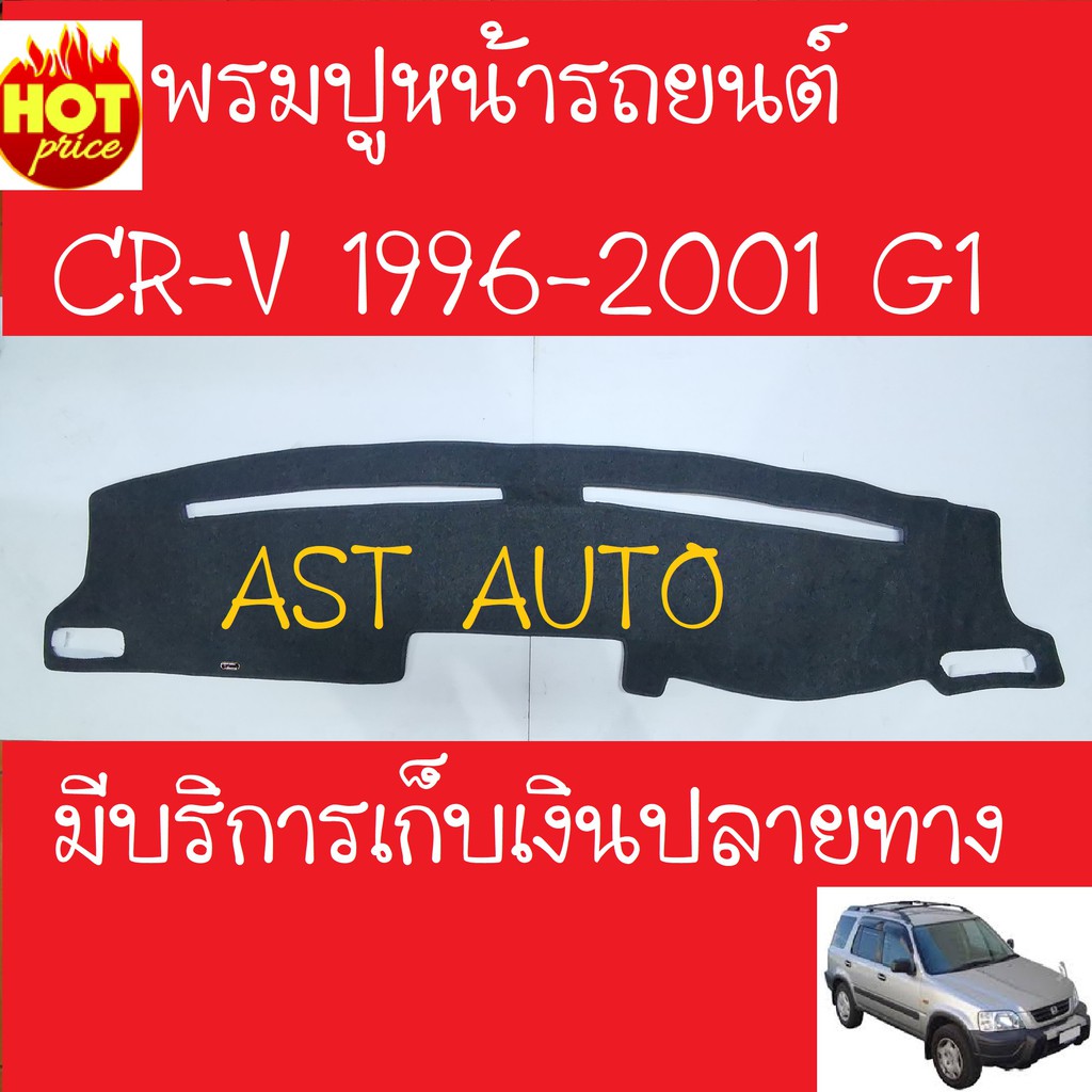 พรมปูหน้ารถ-ฮอนด้า-ซีอาร์วี-honda-crv-cr-v-g1-ปี-1996-1997-1998-1999-2000-2001