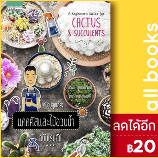 คู่มือปลูกเลี้ยงแคคตัสและไม้อวบน้ำ ฉบับเริ่มต้น | บ้านและสวน ภวพล ศุภนันทนานนท์