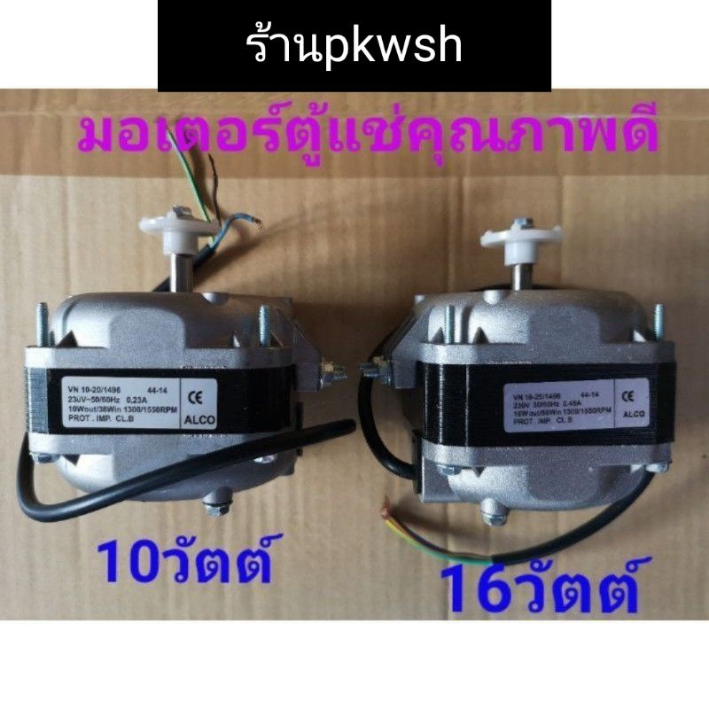 ภาพหน้าปกสินค้ามอเตอร์ตู้แช่ 10W. และ 16วัตต์ ALCO Toshiro VN10-20/1496 1300RPM ระบายความร้อนตู้แช่ มีกล่อง จากร้าน pkwsh บน Shopee