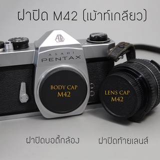ภาพหน้าปกสินค้าฝาปิดเม้าท์เกลียว M42 ชุด ฝาปิดบอดี้ / ฝาปิดท้ายเลนส์ กล้องฟิล์ม PENTAX ที่เกี่ยวข้อง
