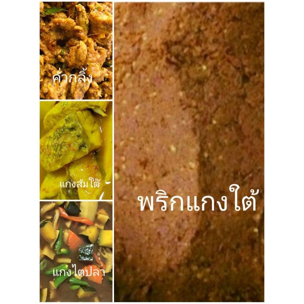 พริกแกงใต้แกงใต้-กระปุกละ100กรัม-3กระปุก