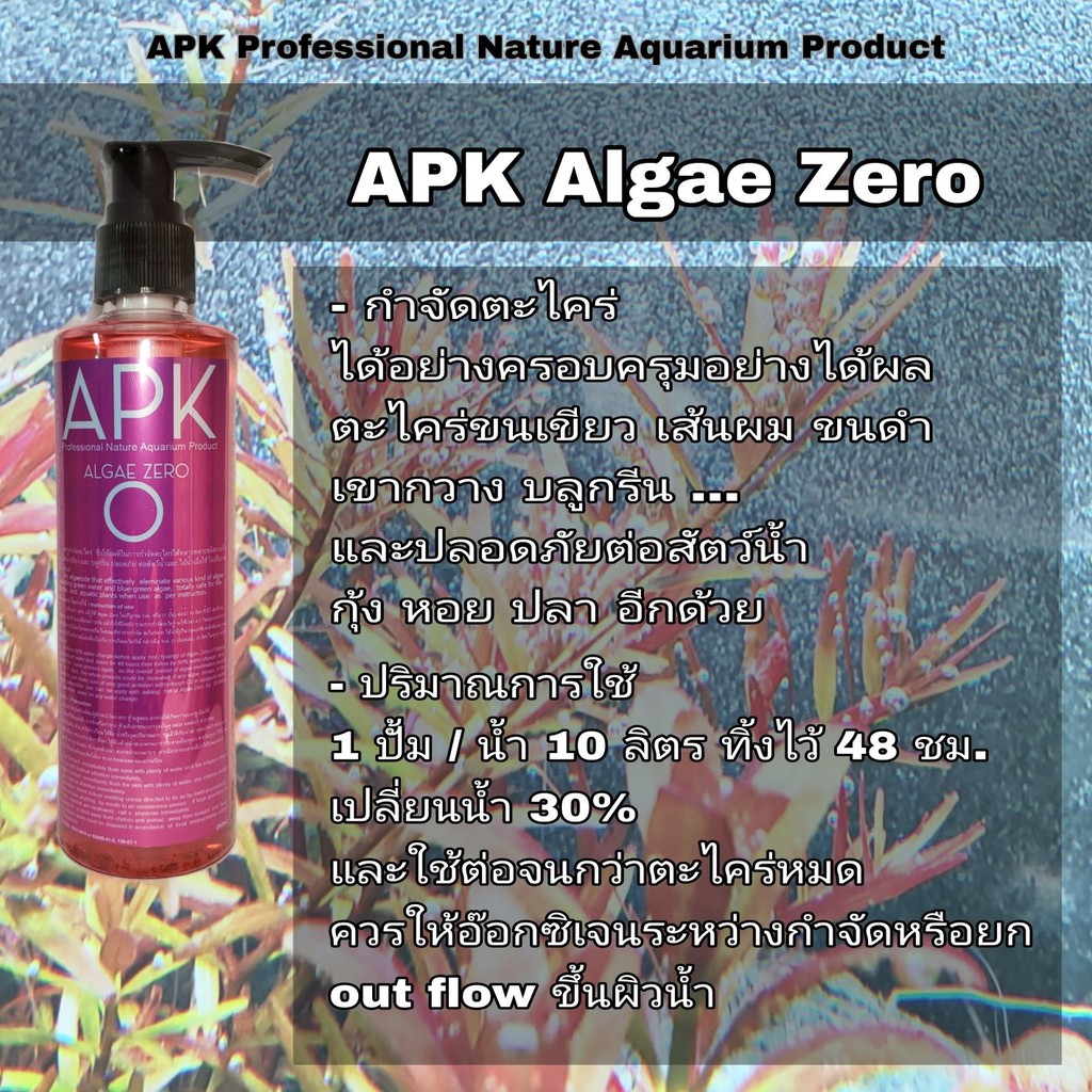 apk-algae-zero-กำจัดตะไคร่อย่างได้ผล-และครอบคลุม-ปลอดภัย-ต่อ-กุ้ง-หอย-และปลา