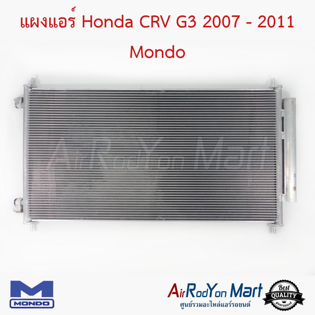 แผงแอร์-honda-crv-g3-2007-2011-mondo-ฮอนด้า-ซีอาร์วี