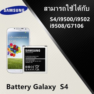 สินค้า แบตเตอรี่ Samsung S4 (i9500) Battery 3.8V 2600mAh งานแท้ คุณภาพดี ประกัน6เดือน/แบตซัมซุงS4 แบตSamsungS4 แบตS4