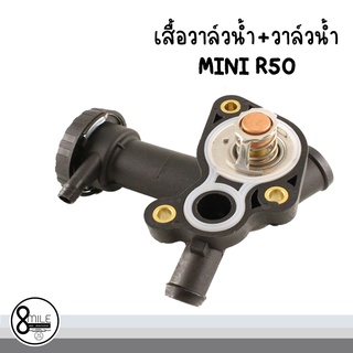 เสื้อวาล์วน้ำ / วาล์วน้ำ สำหรับ MINI R50 มินิ ( OE Ref เสื้อวาล์วน้ำ : 11537829959 ) (OE Ref วาล์วน้ำ91°C : 11537596787)