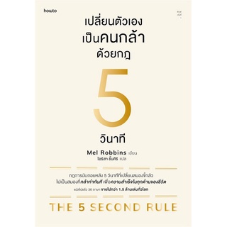 Amarinbooks (อมรินทร์บุ๊คส์) หนังสือ เปลี่ยนตัวเองเป็นคนกล้าด้วยกฎ 5 วินาที