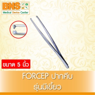 Forcep ปากคีบ 5 นิ้ว (มีเขี้ยว) (สินค้าขายดี)(ส่งเร็ว)(ถูกที่สุด) By BNS