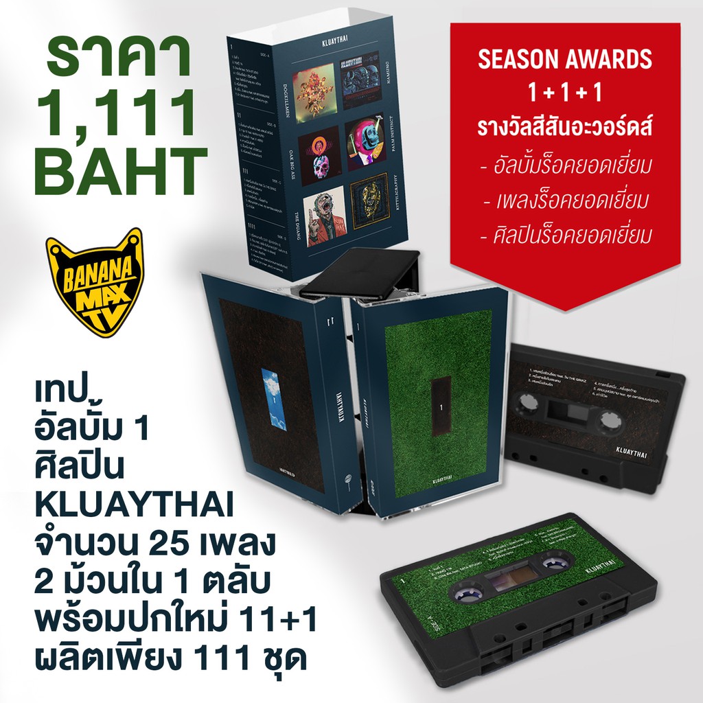 tape-อัลบั้ม-1-ศิลปิน-kluaythai-กล้วยไทย-25-เพลง-2-ม้วนใน-1-ตลับ-พร้อม-11-1-ปกใหม่-3-รางวัลสีสันอะวอร์ดส์ปีล่าสุด