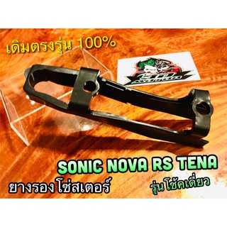 ยางรองโซ่ SONIC TENA NOVA SUPER SP รุ่นโช้คเดี่ยว สีดำ HM ยางรองโซ่สเตอร์ ยางรองตะเกียบหลัง เดิมติดรถ แบบแท้ คุณภาพสูง