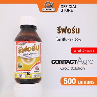 สารกำจัดแมลง รีฟอร์ม - โพรฟีโนฟอส 50% ขนาด 500 มิลลิลิตร คอนแทค อโกร