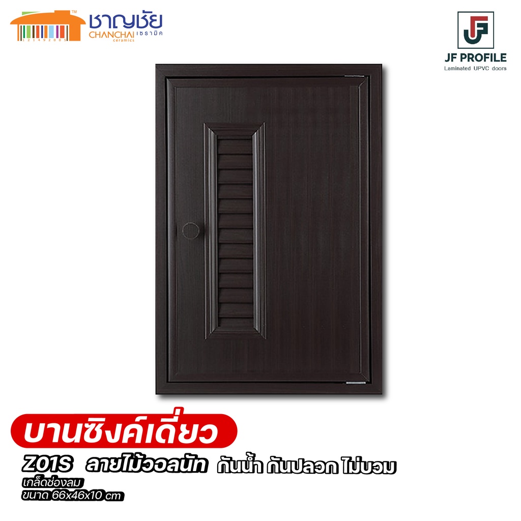 ส่งฟรี-jf-profile-z01s-บานซิงค์เดี่ยว-upvc-ลามิเนท-สีวอลนัท-ครัวปูน-เกล็ดช่องลม-พร้อมตาข่าย-ขนาด-66x46x10-cm