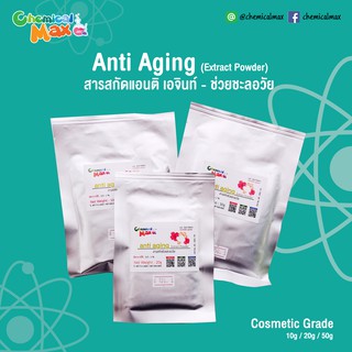 Anti Aging Extract Powder - สารสกัดแอนติ เอจินท์ ช่วยชะลอวัย