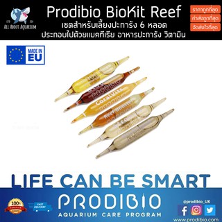 Prodibio BioKit Reef ชุดรวม 6 หลอด ชุดแร่ธาตุ อาหารปะการัง วิตามินปะการัง แบคทีเรีย ครบชุดสำหรับตั้งตู้ ปะการัง ปลาทะเล