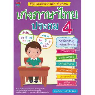 สรุปหลักพร้อมแบบฝึกเสริมทักษะ เก่งภาษาไทย ประถม 4